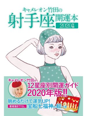 cover image of キャメレオン竹田の開運本　2020年版　9　射手座